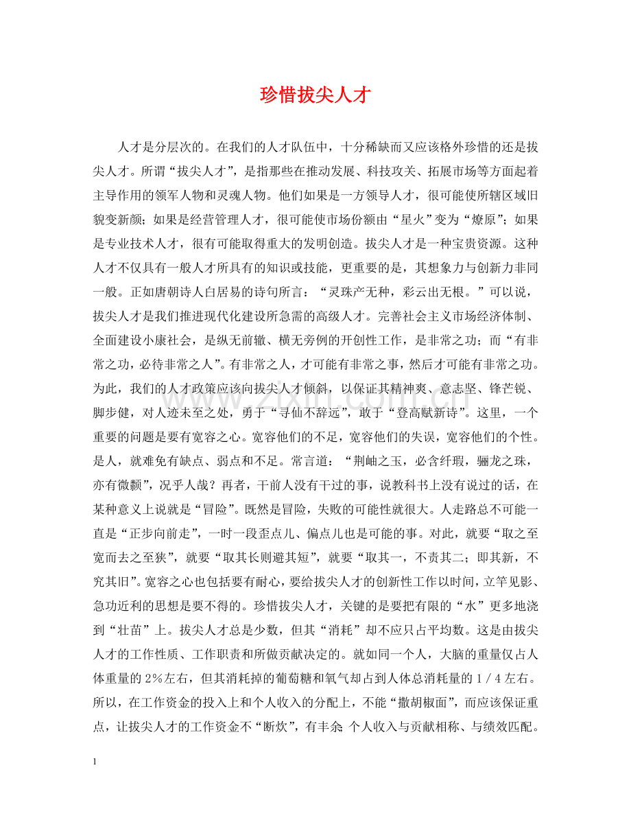 珍惜拔尖人才 .doc_第1页