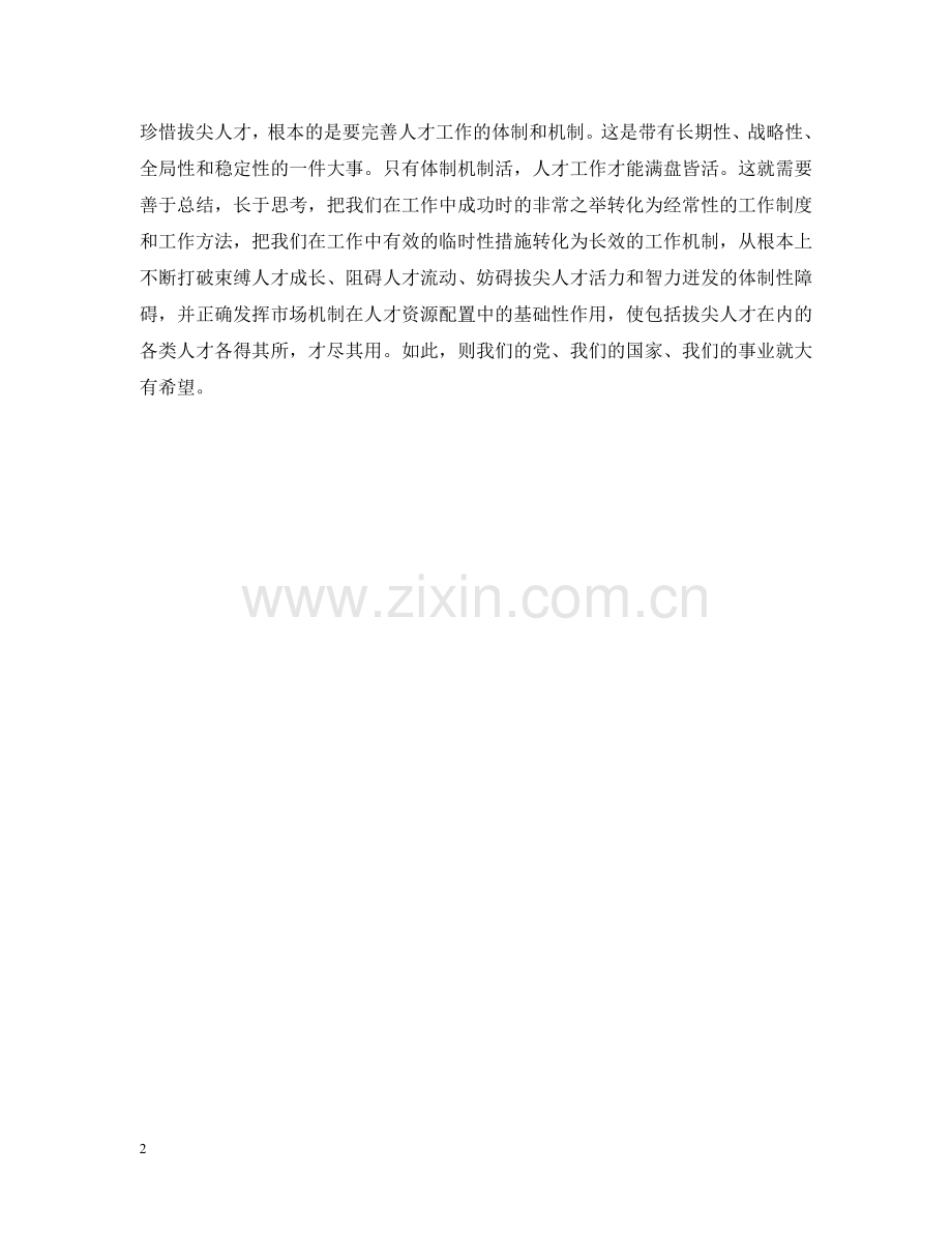 珍惜拔尖人才 .doc_第2页