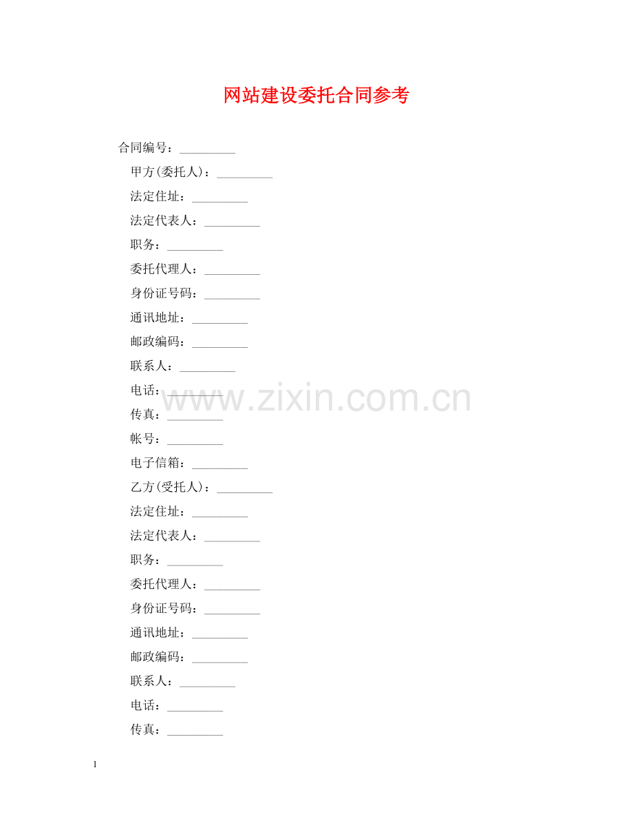 网站建设委托合同参考 .doc_第1页