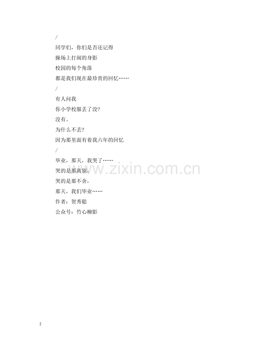 小学毕业学生诗歌-那天我们毕业 .doc_第2页