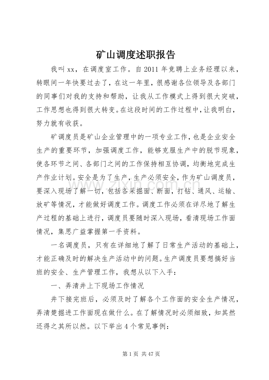 矿山调度述职报告.docx_第1页
