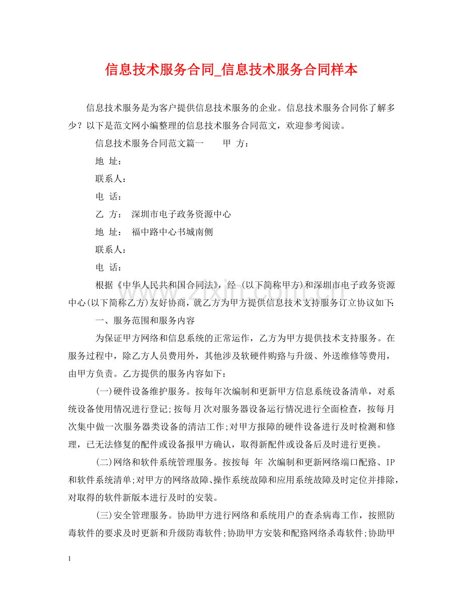 信息技术服务合同_信息技术服务合同样本.doc_第1页