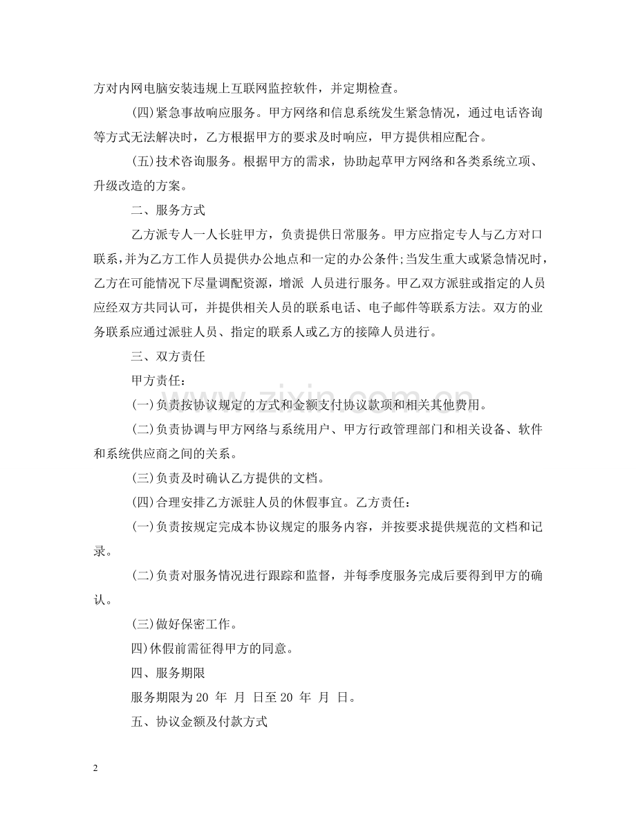信息技术服务合同_信息技术服务合同样本.doc_第2页