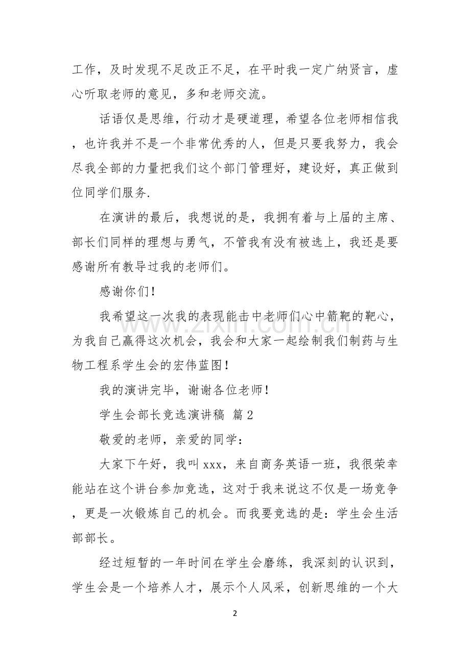 热门学生会部长竞选演讲稿汇总六篇.docx_第2页