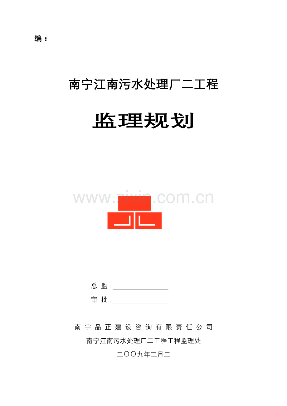 南宁市江南污水处理厂二期工程监理规划.doc_第1页