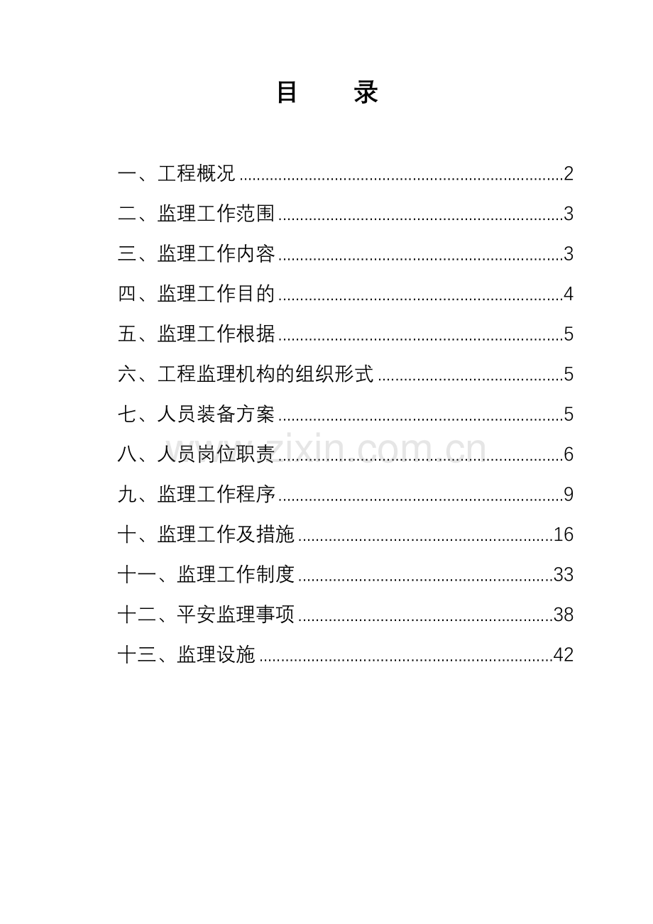 南宁市江南污水处理厂二期工程监理规划.doc_第2页