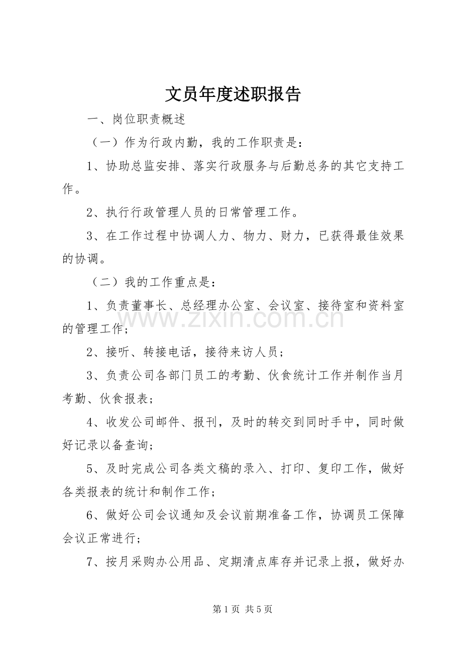 文员年度述职报告.docx_第1页