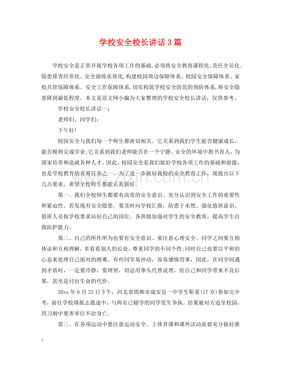 学校安全校长讲话3篇 .doc_第1页
