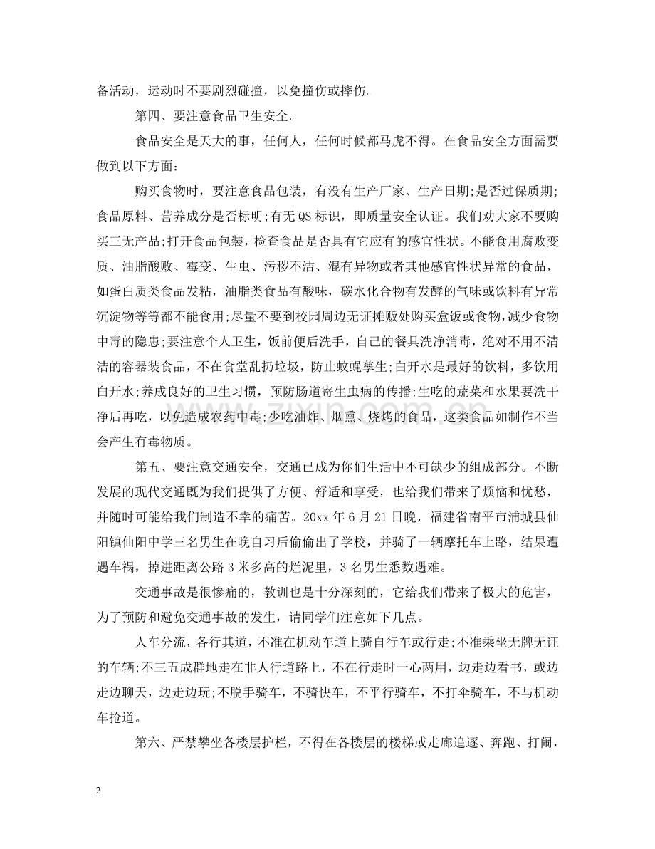 学校安全校长讲话3篇 .doc_第2页