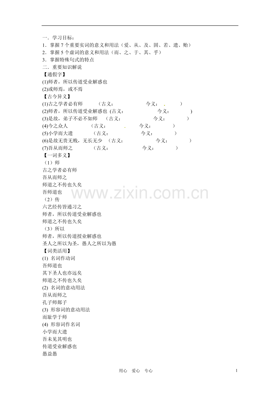 九年级语文上册-7.24《师说》学案-北京课改版.doc_第1页