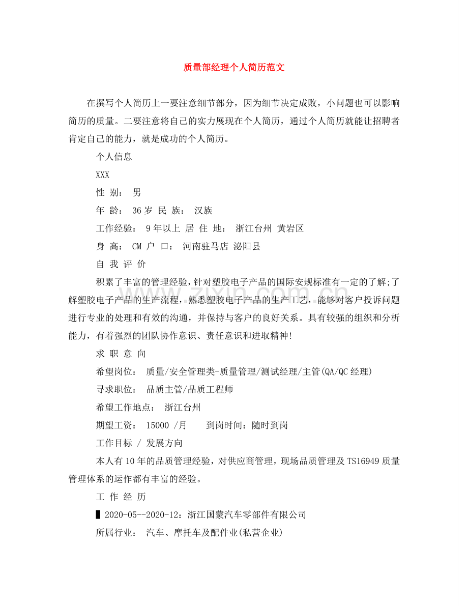 质量部经理个人简历范文 .doc_第1页