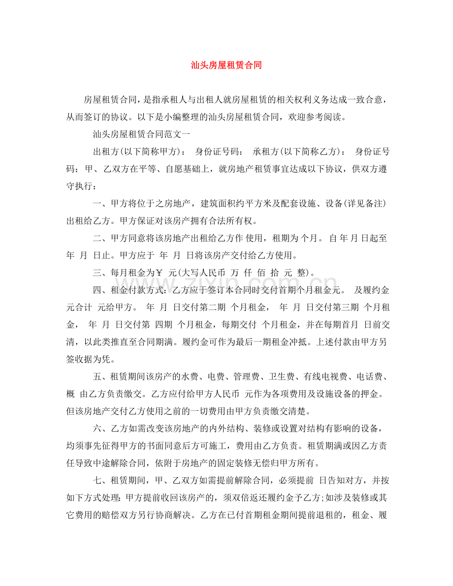 汕头房屋租赁合同 .doc_第1页