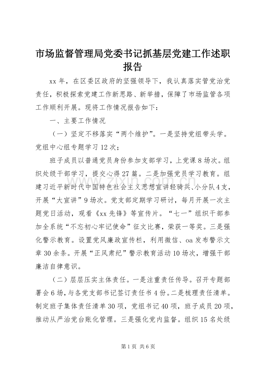 市场监督管理局党委书记抓基层党建工作述职报告.docx_第1页