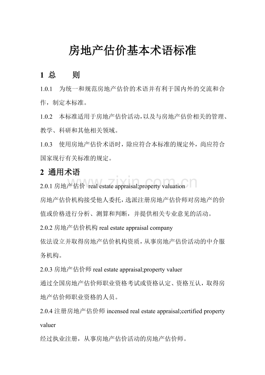 房地产估价基本术语标准范本.docx_第1页