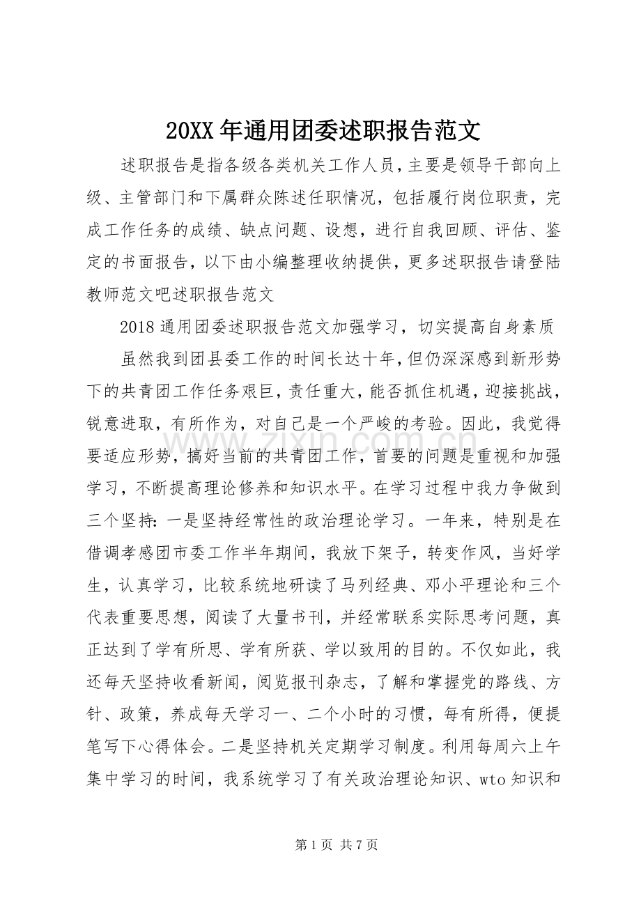 20XX年通用团委述职报告范文.docx_第1页
