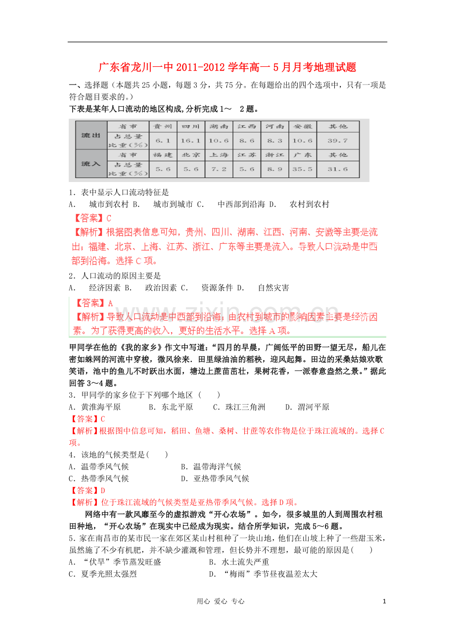 广东省龙川一中2011-2012学年高一地理5月月考地理试题解析湘教版.doc_第1页