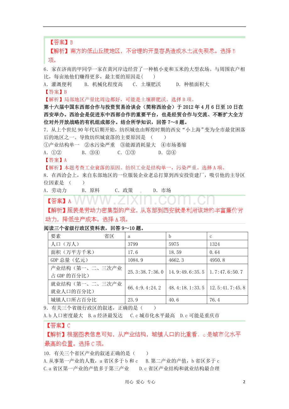 广东省龙川一中2011-2012学年高一地理5月月考地理试题解析湘教版.doc_第2页
