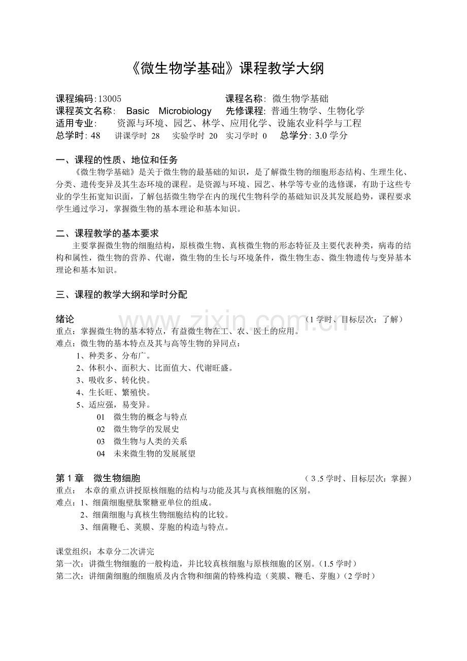 微生物学基础.docx_第1页