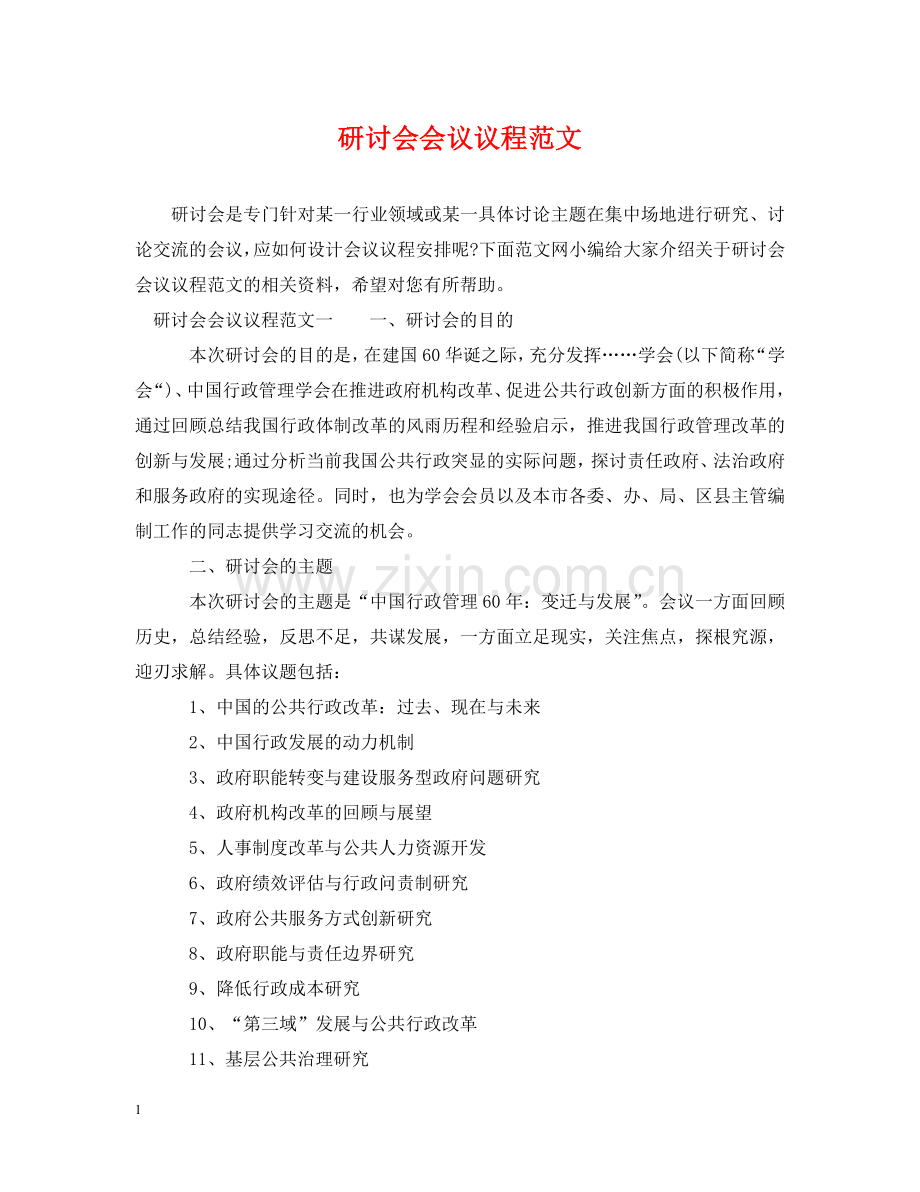 研讨会会议议程范文 .doc_第1页