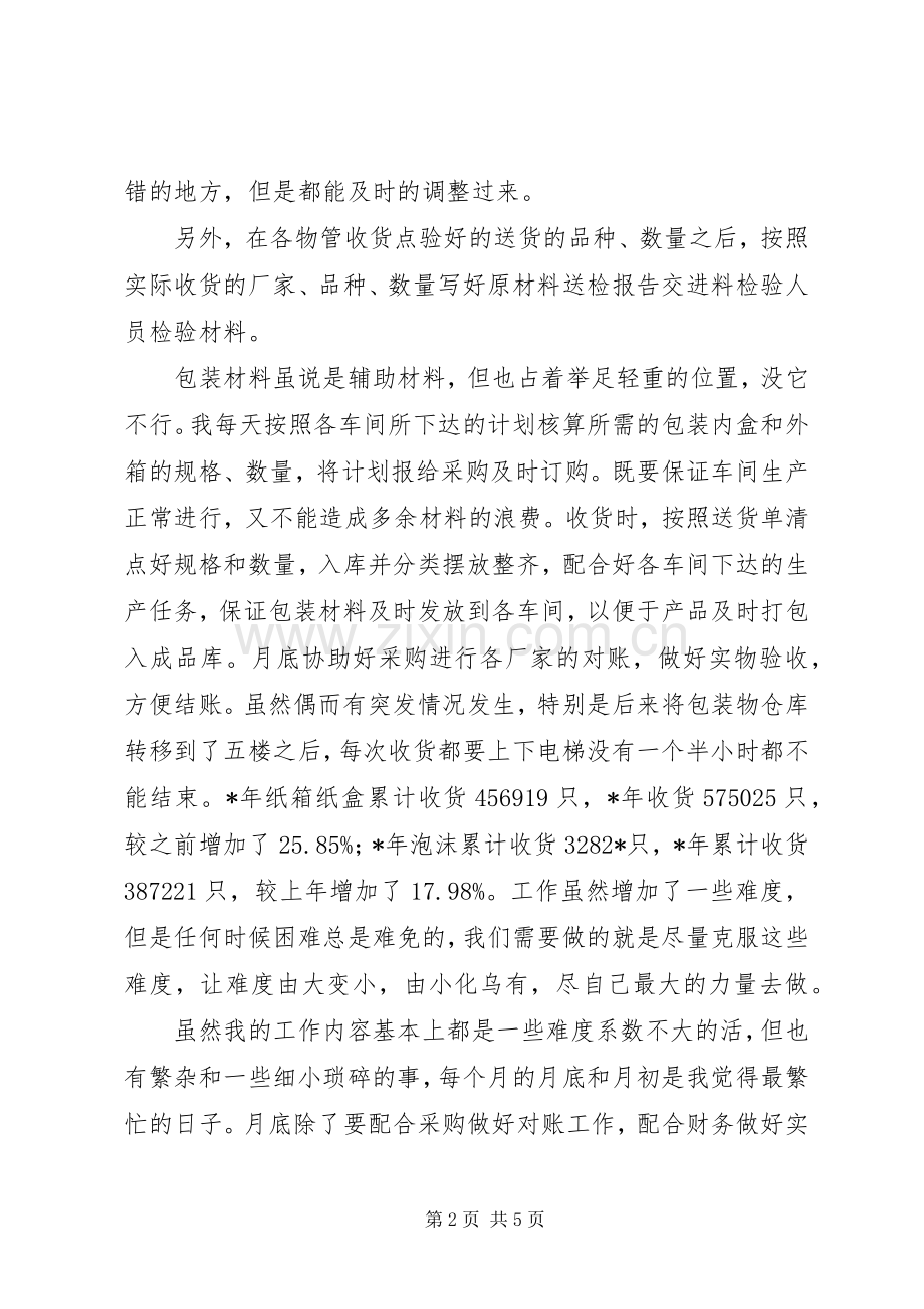 物料部述职报告.docx_第2页