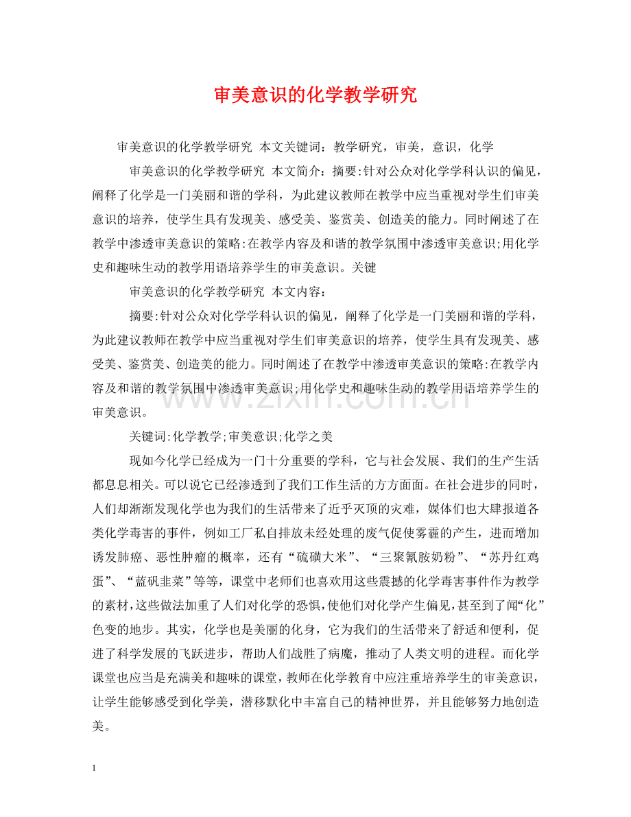 审美意识的化学教学研究 .doc_第1页