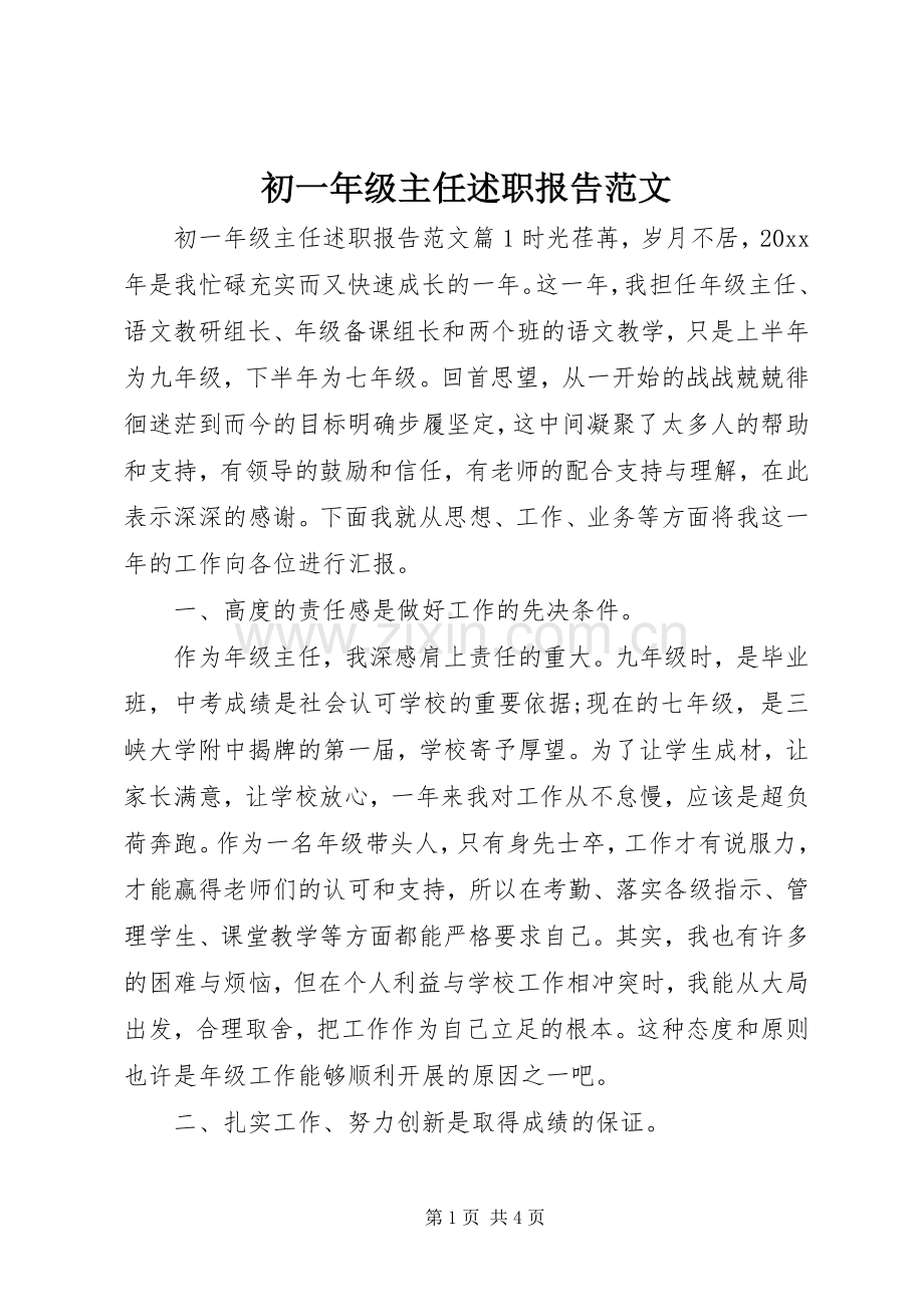 初一年级主任述职报告范文.docx_第1页