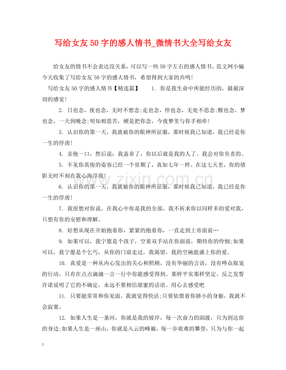 写给女友50字的感人情书_微情书大全写给女友.doc_第1页