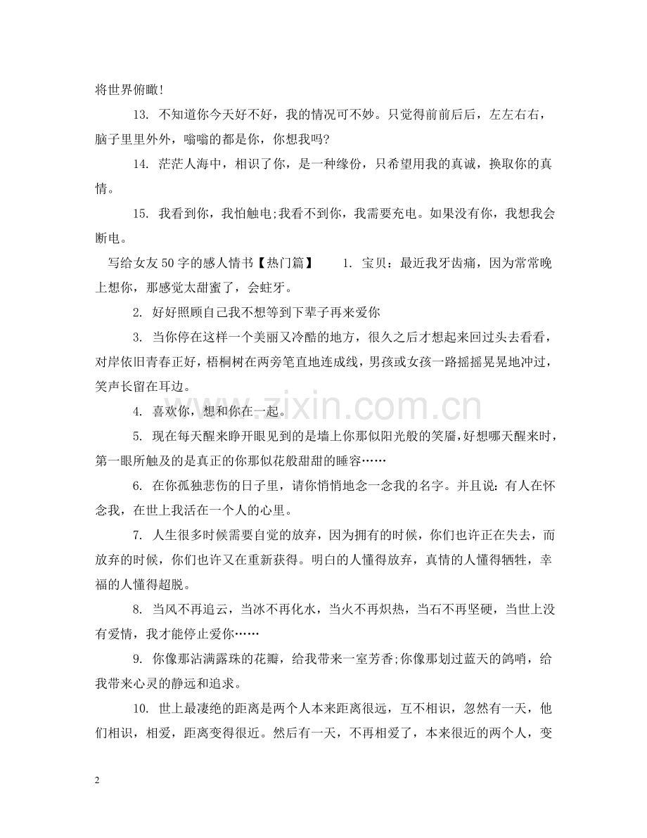 写给女友50字的感人情书_微情书大全写给女友.doc_第2页
