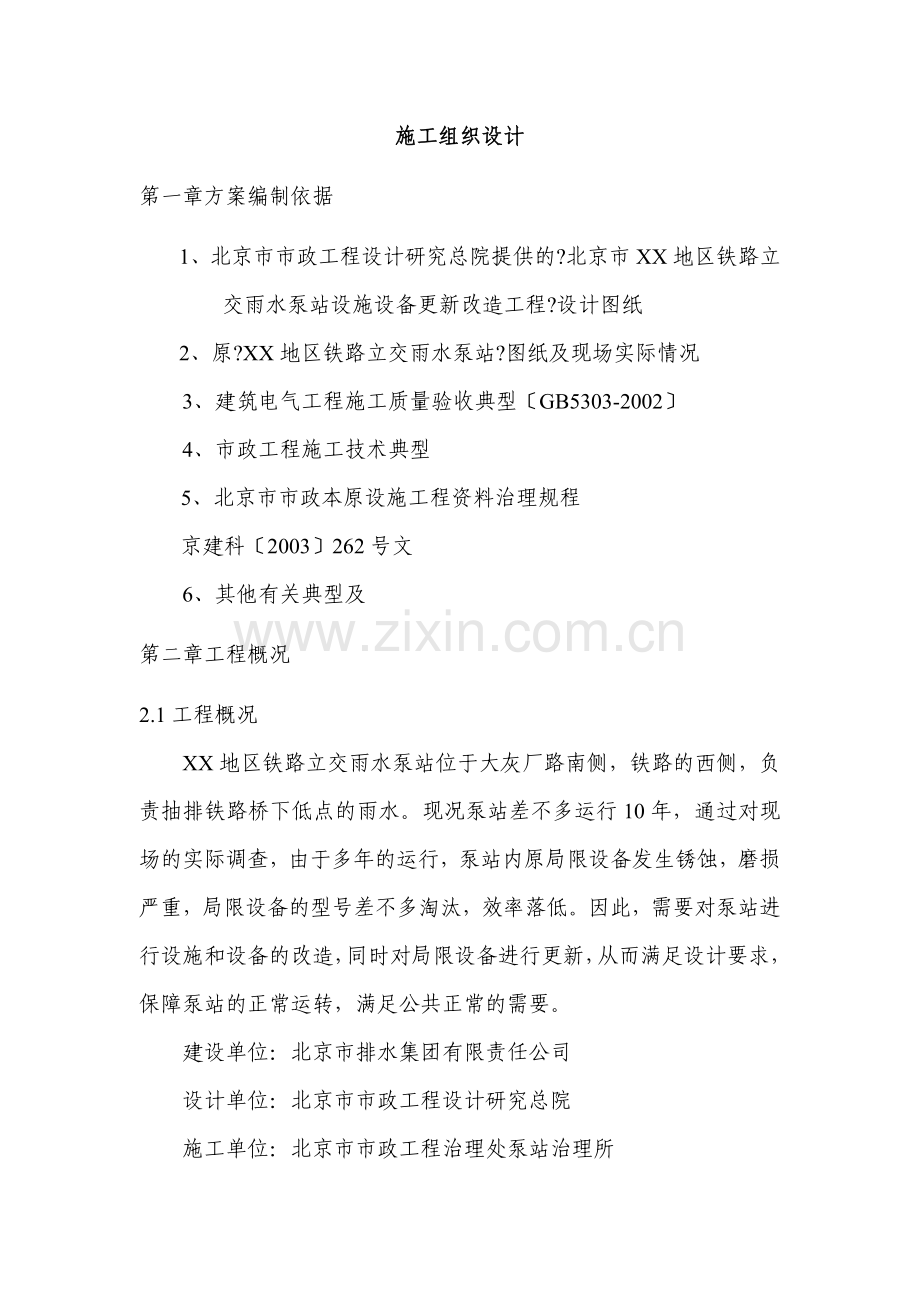 铁路雨水泵站工程施工组织设计概述.docx_第1页