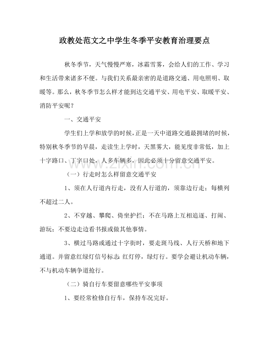政教处范文生冬季安全教育管理要点 .doc_第1页