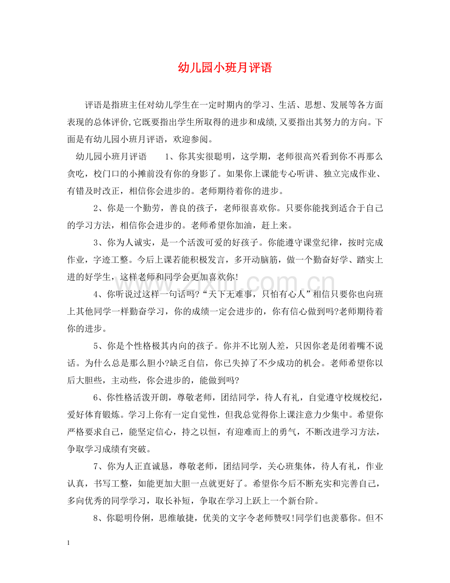 幼儿园小班月评语 .doc_第1页