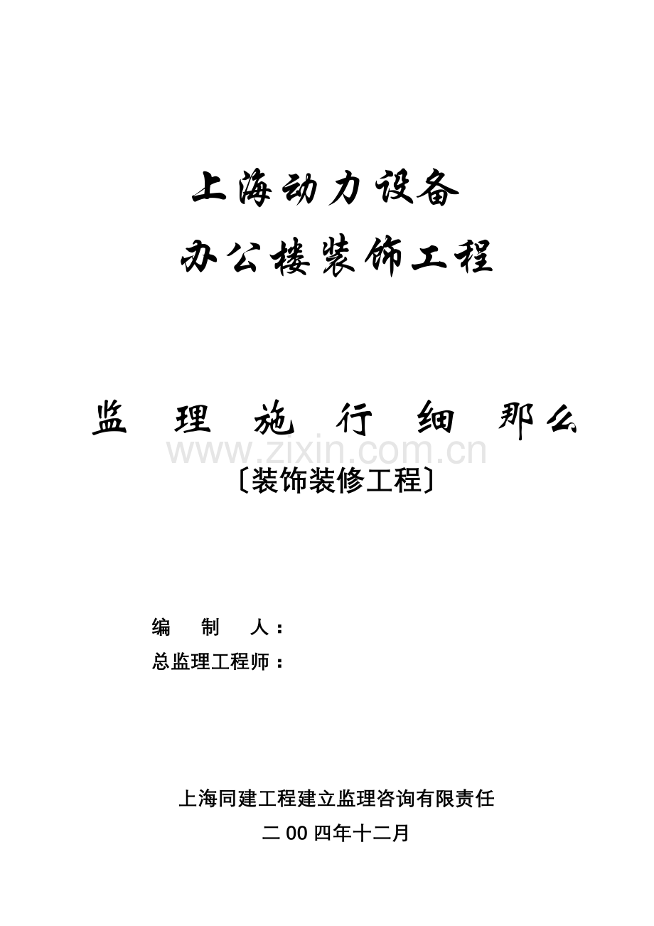办公楼装饰工程监理实施细则.doc_第1页