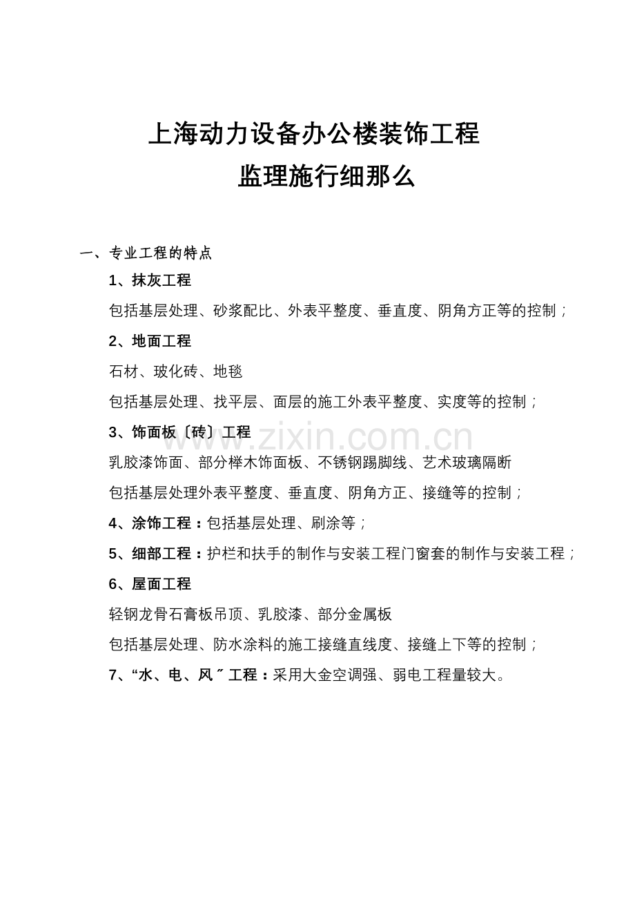 办公楼装饰工程监理实施细则.doc_第2页