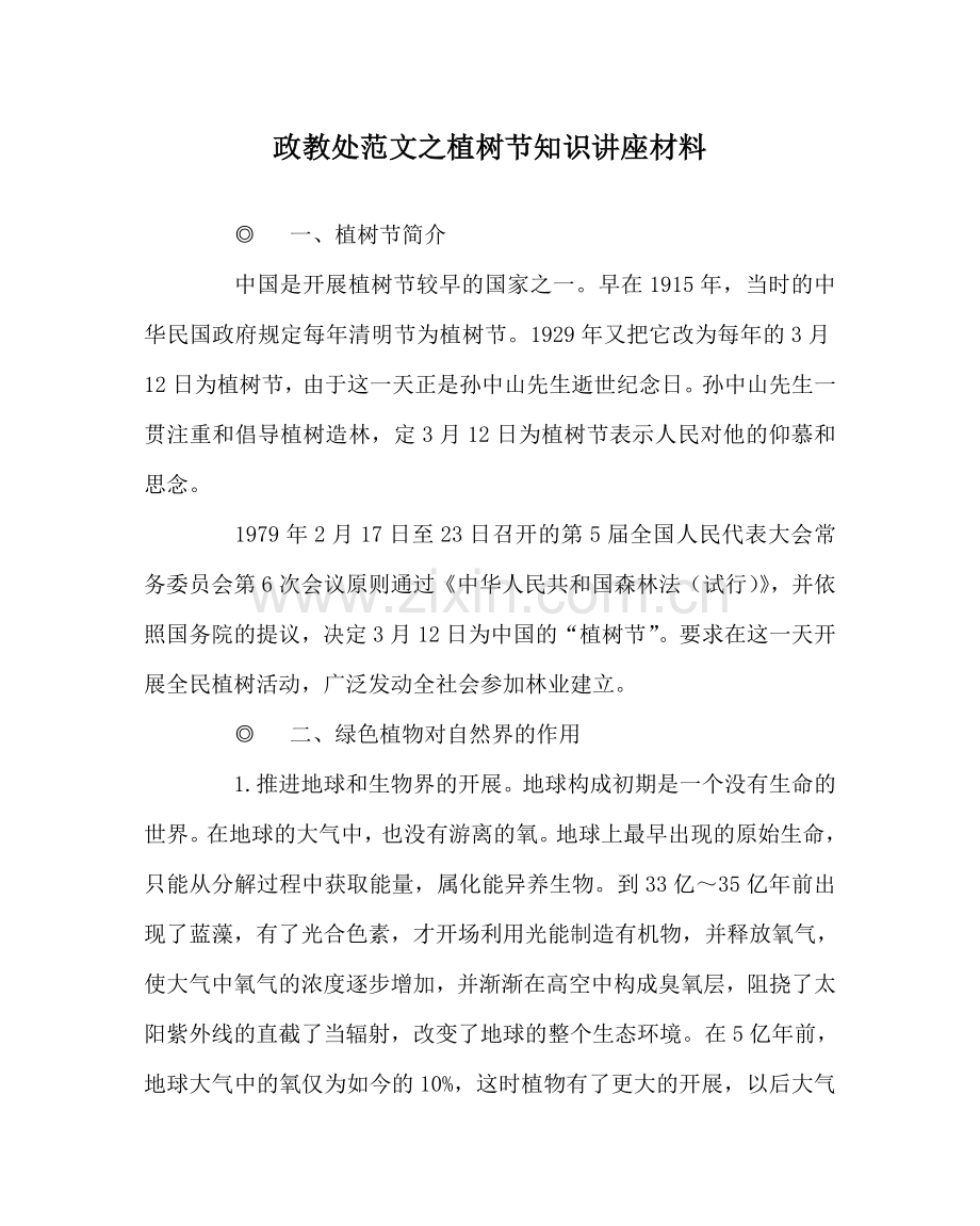 政教处范文植树节知识讲座材料 .doc_第1页