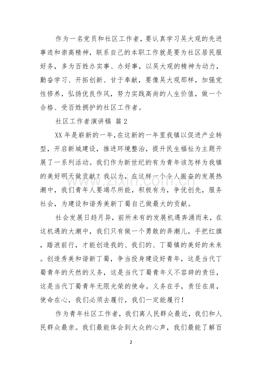 关于社区工作者演讲稿范文合集7篇.docx_第2页