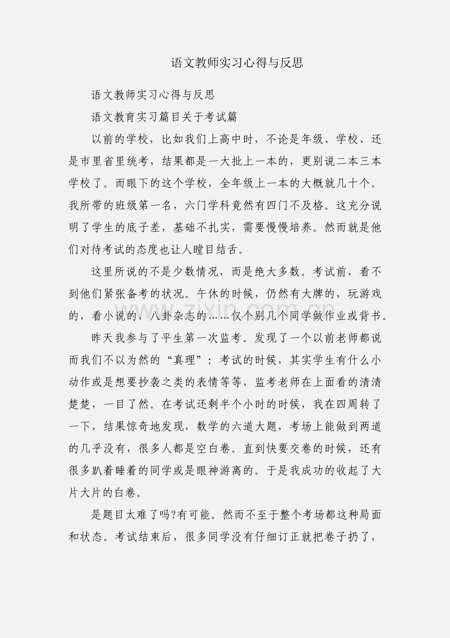 语文教师实习心得与反思.docx_第1页