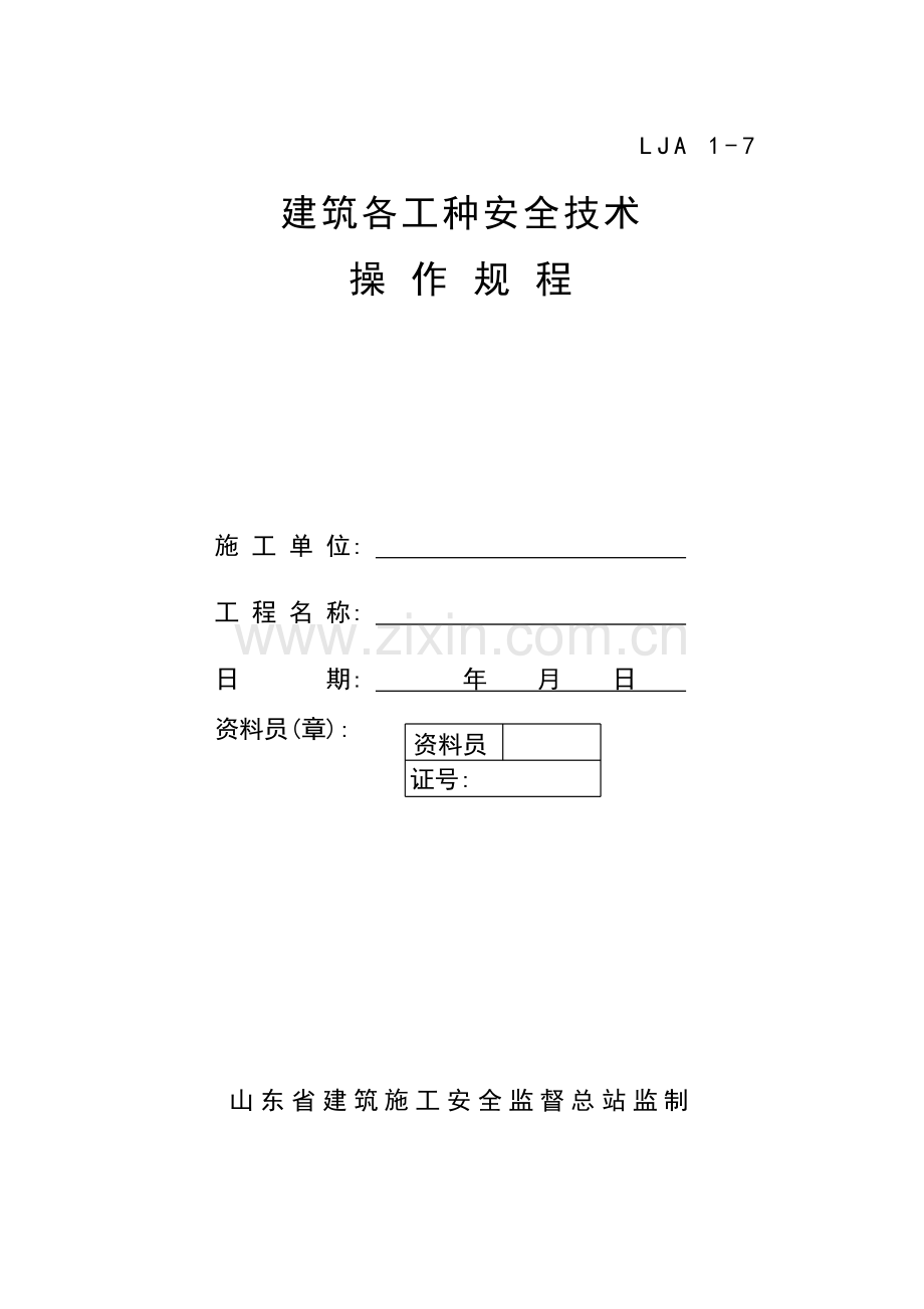 建筑各工种安全技术操作规程.docx_第1页