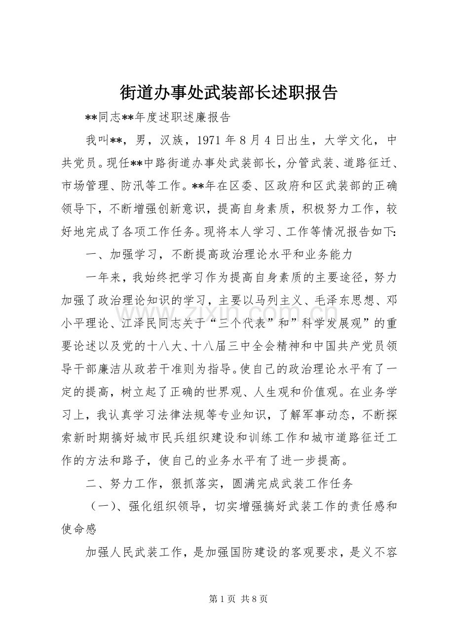 街道办事处武装部长述职报告.docx_第1页