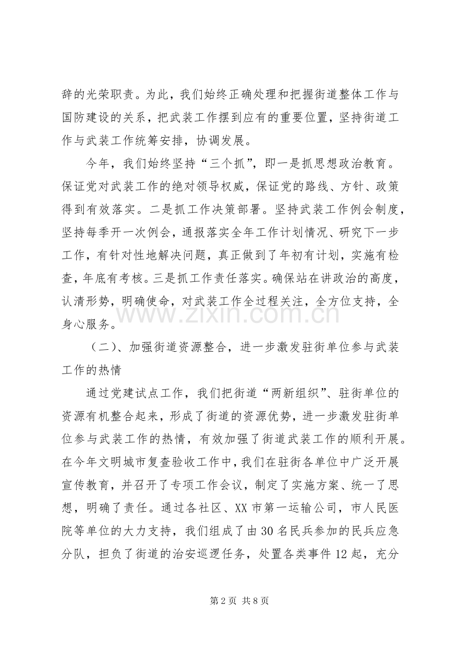 街道办事处武装部长述职报告.docx_第2页