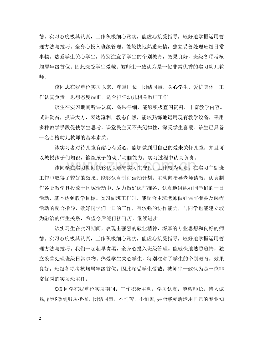 幼儿园实习生评语集锦 .doc_第2页