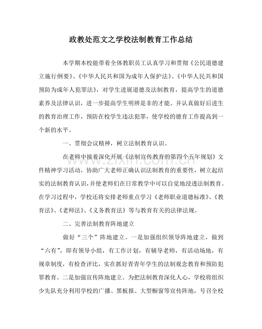 政教处范文学校法制教育工作总结 .doc_第1页