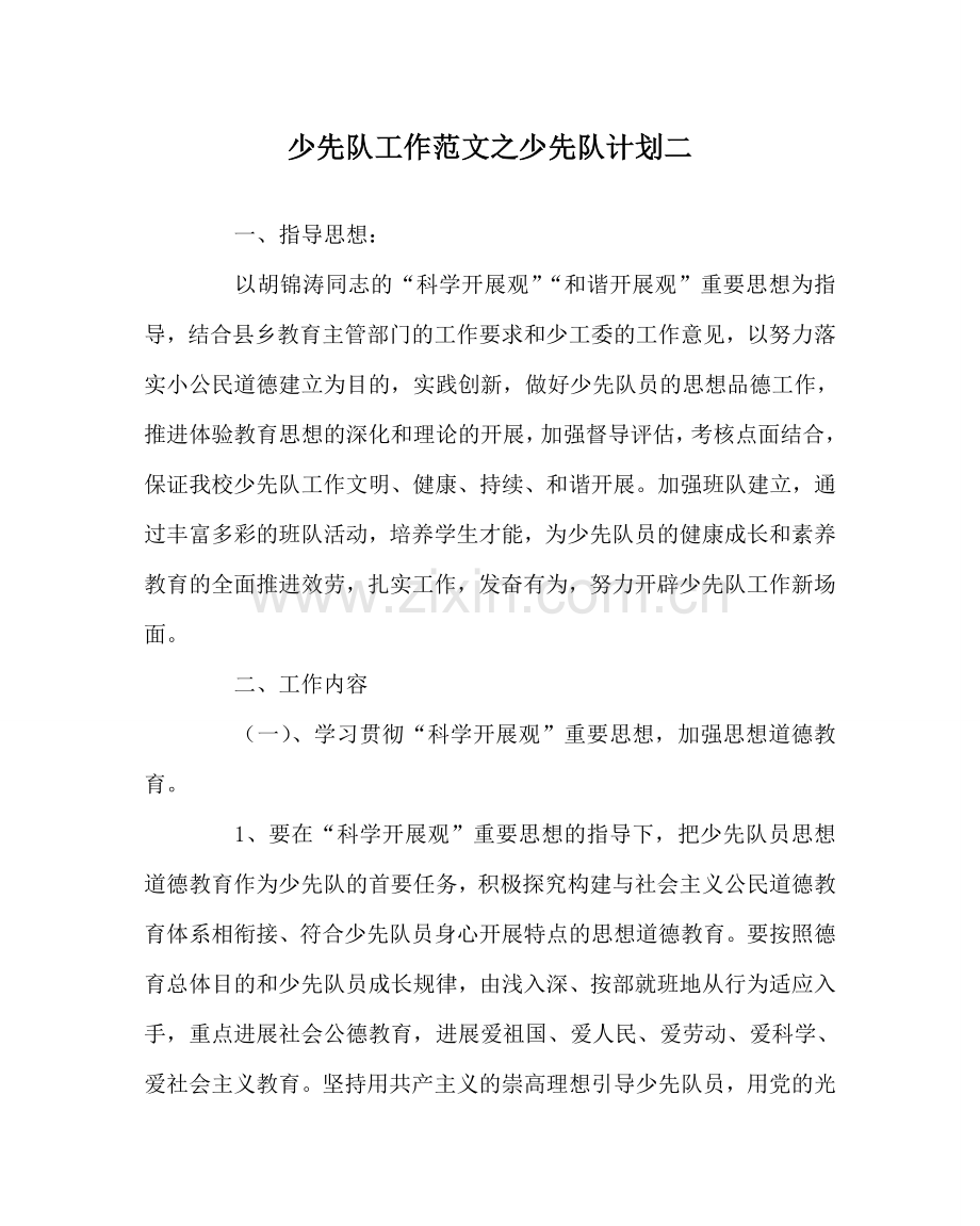 少先队工作范文少先队计划二 .doc_第1页