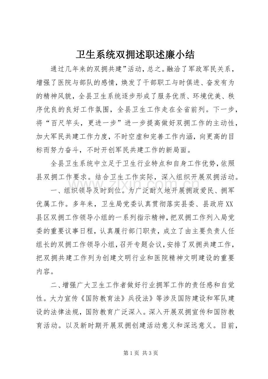 卫生系统双拥述职述廉小结.docx_第1页