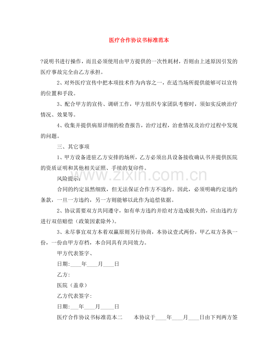 医疗合作协议书标准范本 .doc_第1页