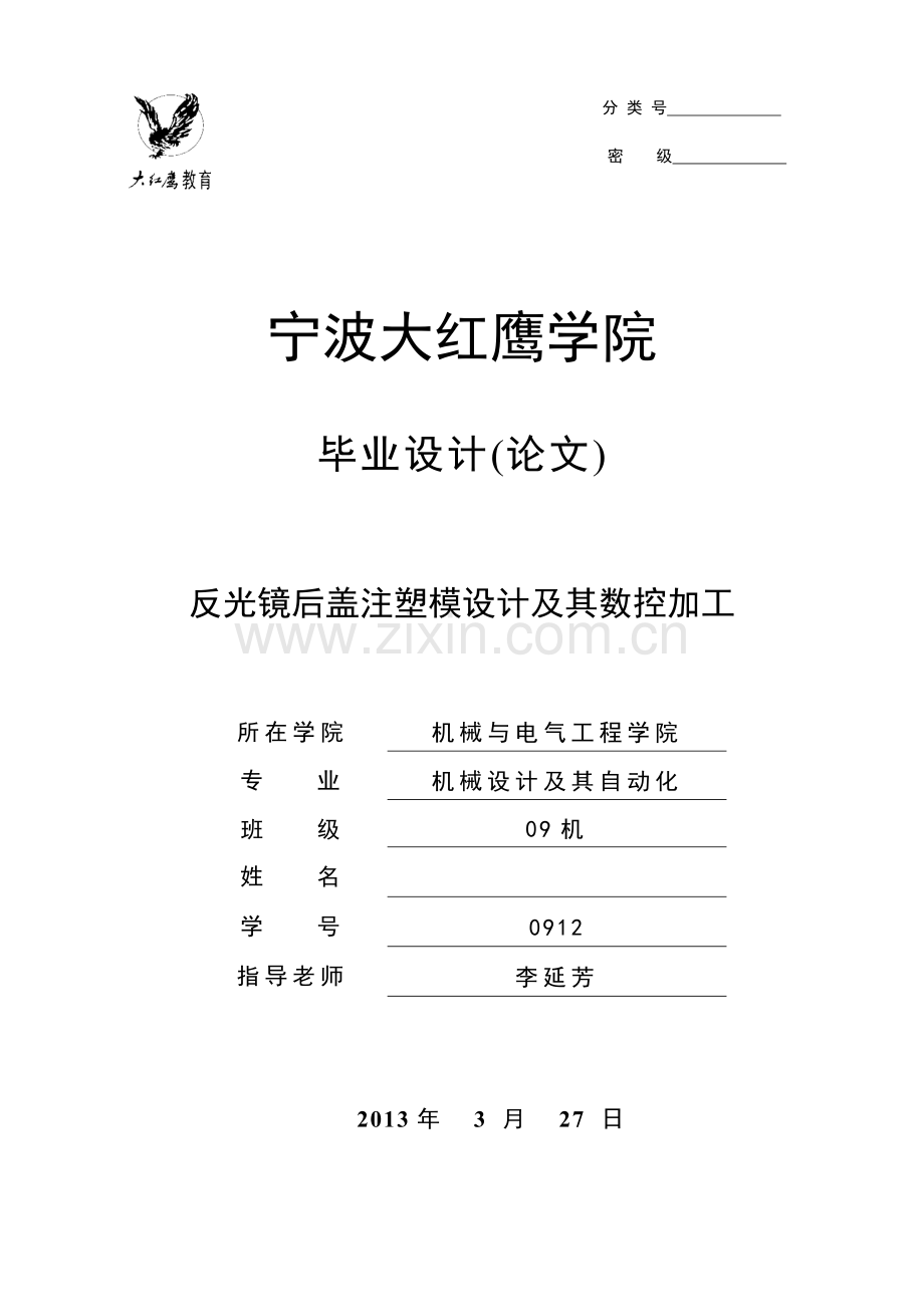 反光镜塑料模具毕业设计.docx_第1页