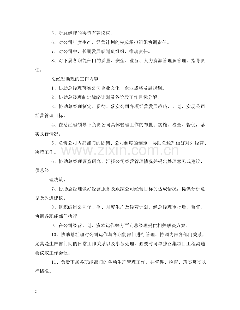 总经理助理岗位职责 .doc_第2页