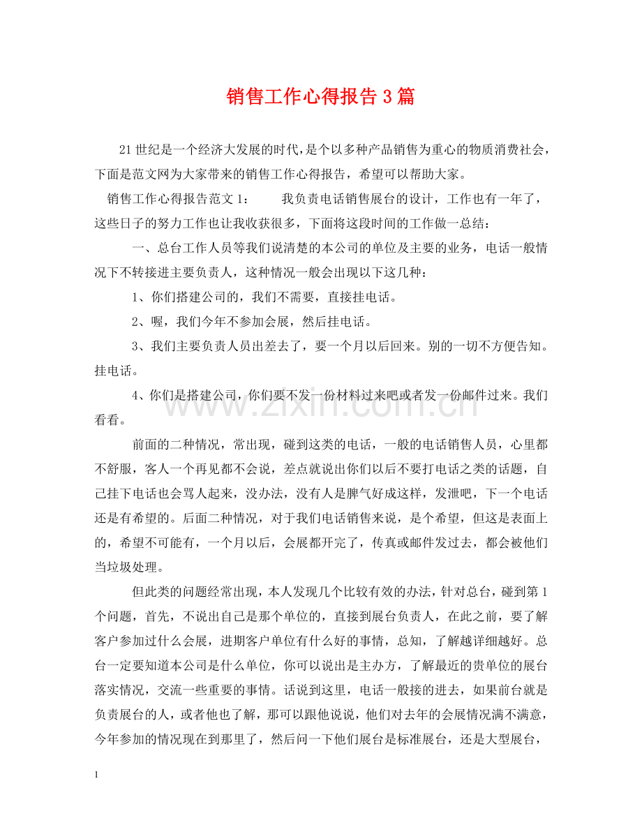 销售工作心得报告3篇 .doc_第1页