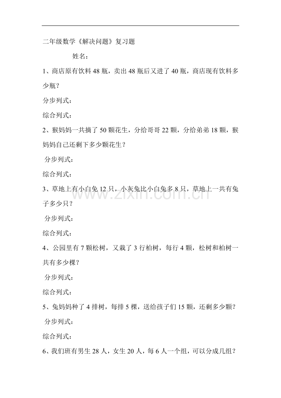 二年级下册数学解决问题-文档.doc_第1页