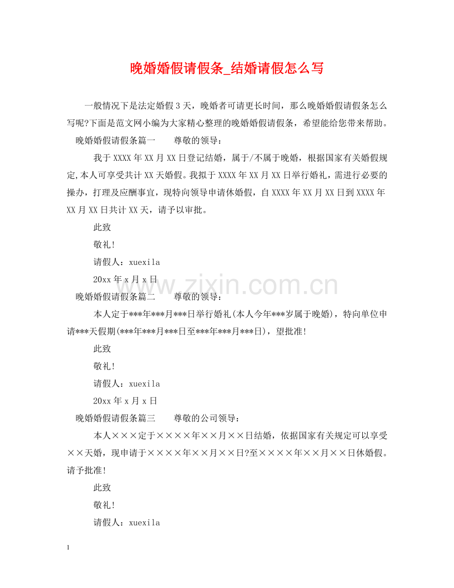 晚婚婚假请假条_结婚请假怎么写 .doc_第1页