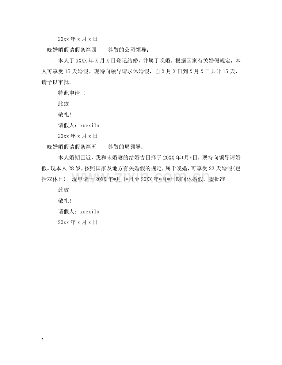 晚婚婚假请假条_结婚请假怎么写 .doc_第2页